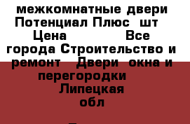 межкомнатные двери Потенциал Плюс 3шт › Цена ­ 20 000 - Все города Строительство и ремонт » Двери, окна и перегородки   . Липецкая обл.,Липецк г.